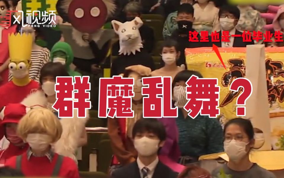 确定不会发错毕业证?日本学生在毕业典礼上“cosplay”哔哩哔哩bilibili