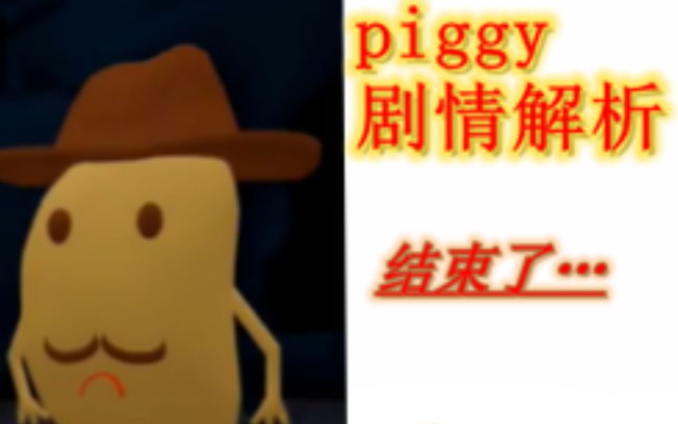 【多利羊】结束了…?Piggy剧情解析哔哩哔哩bilibili