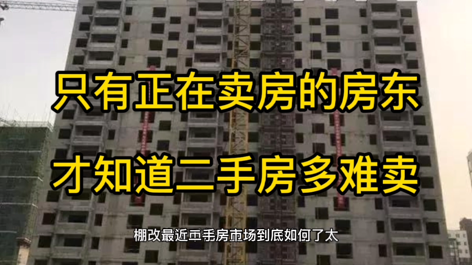 只有正在卖房的房东 才知道现在二手房有多难卖了哔哩哔哩bilibili