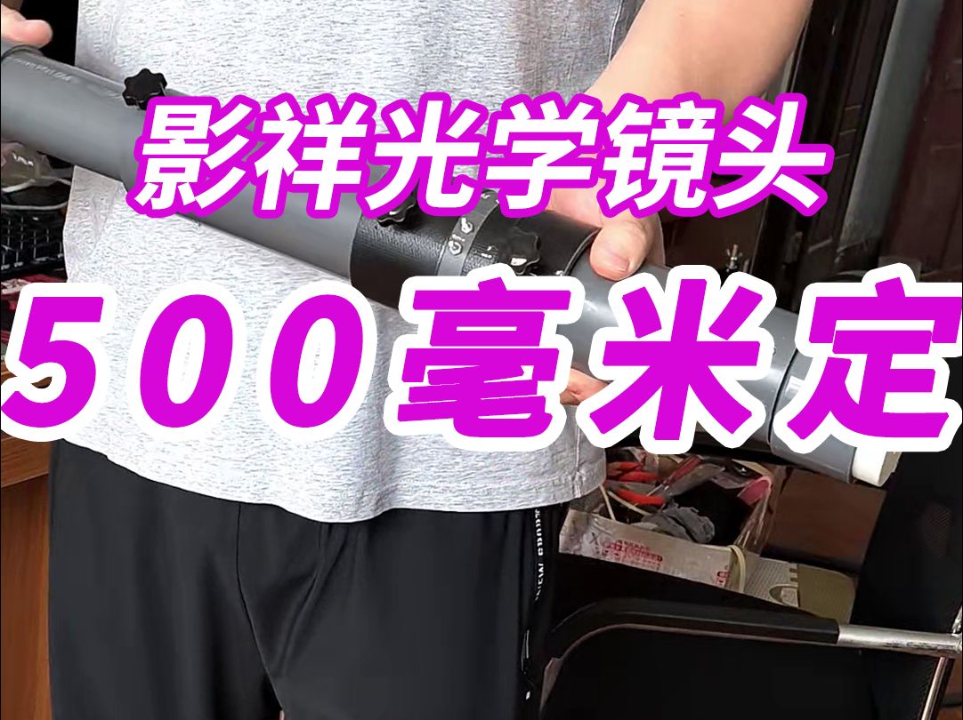 跟大家汇报一下,影祥光学500毫米定焦镜头已经制作完成,生产流程已完善.哔哩哔哩bilibili