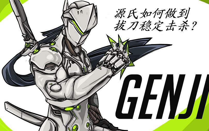 三分钟教你源氏拔刀如何稳定击杀.