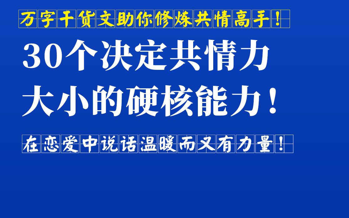 30个决定共情力大小的硬核能力(万字干货文助你修炼共情高手!)哔哩哔哩bilibili