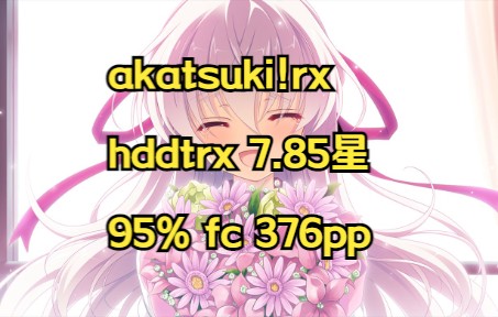 [图][osu!/akatsuki!rx]五色浮影绽放于花之海洋 OP 「華暦」Ayumi. hddtrx 7.85*fc