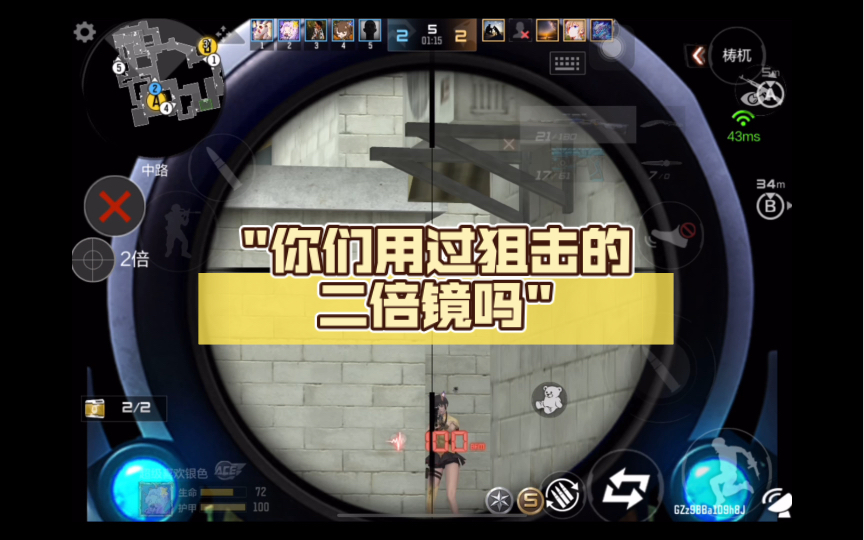 你们用过狙击的二倍镜吗