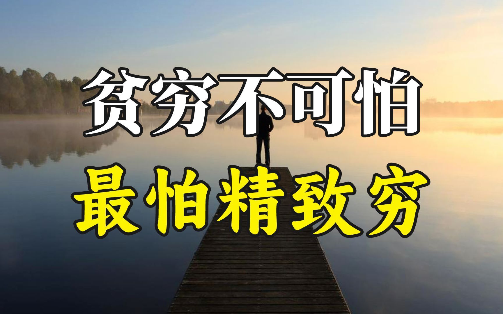 贫穷不可怕,可怕的是稳定的精致穷!