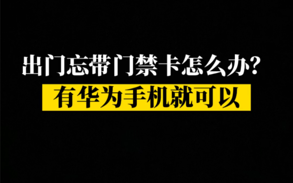 门禁卡想复制到华为手机上,但加密门禁卡无法读取怎么办?哔哩哔哩bilibili