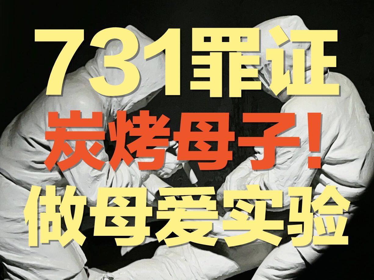 [图]731部队的母爱实验，竟然“炭烤”母子？！ | 勿忘国耻，卖国贼休想掩盖历史真相 | 惨绝人寰，我们绝不能遗忘这段历史