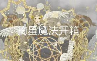 摘星魔法 搜索结果 哔哩哔哩 Bilibili