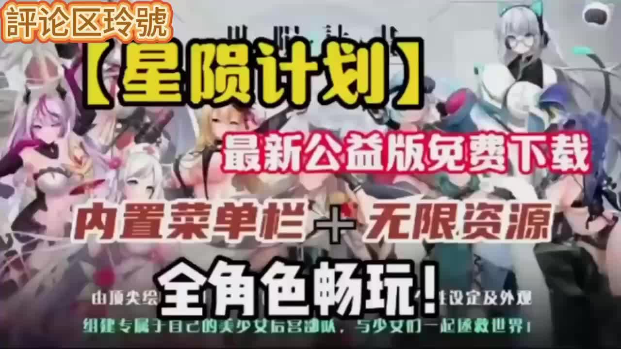 [图]星陨计划无线资源 无限内勾版 丝服 破姐版    无限抽卡 一键三连支持 关注我私我领取