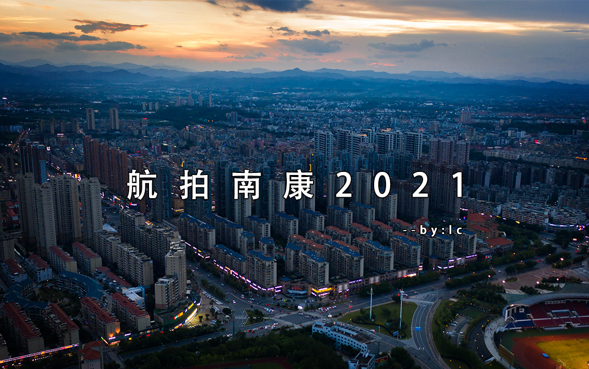 [图]航拍南康2021