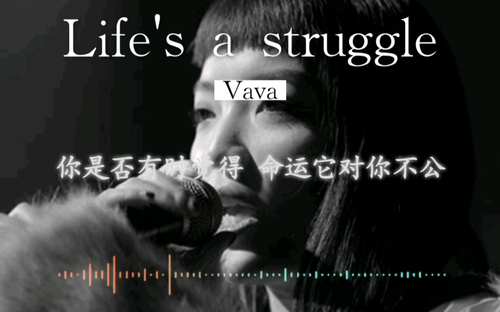 [图]VaVa-《Life's a struggle》，唱哭众人！那时候的VaVa还是很强的