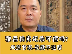 Tải video: 雅昌拍卖纪录可信吗？