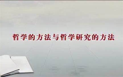 南京大学 哲学的方法与哲学研究的方法 全3讲 主讲方向红 视频教程哔哩哔哩bilibili