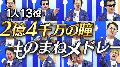 2億4千万の瞳ものまねメドレー 1人13役の定番ものまねで歌ってみた 神奈月 哔哩哔哩 Bilibili 2億4千万の瞳ものまねメドレー 1人13役の定番ものまねで歌ってみた 神奈月 哔哩哔哩 Bilibili