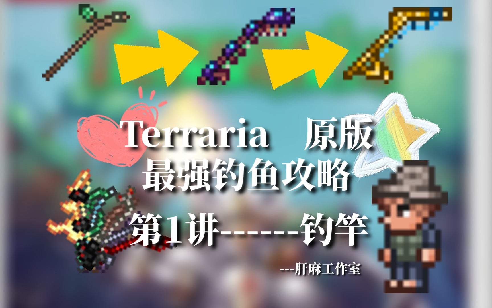 73泰拉瑞亚最强钓鱼攻略73 第一讲 -- 钓竿