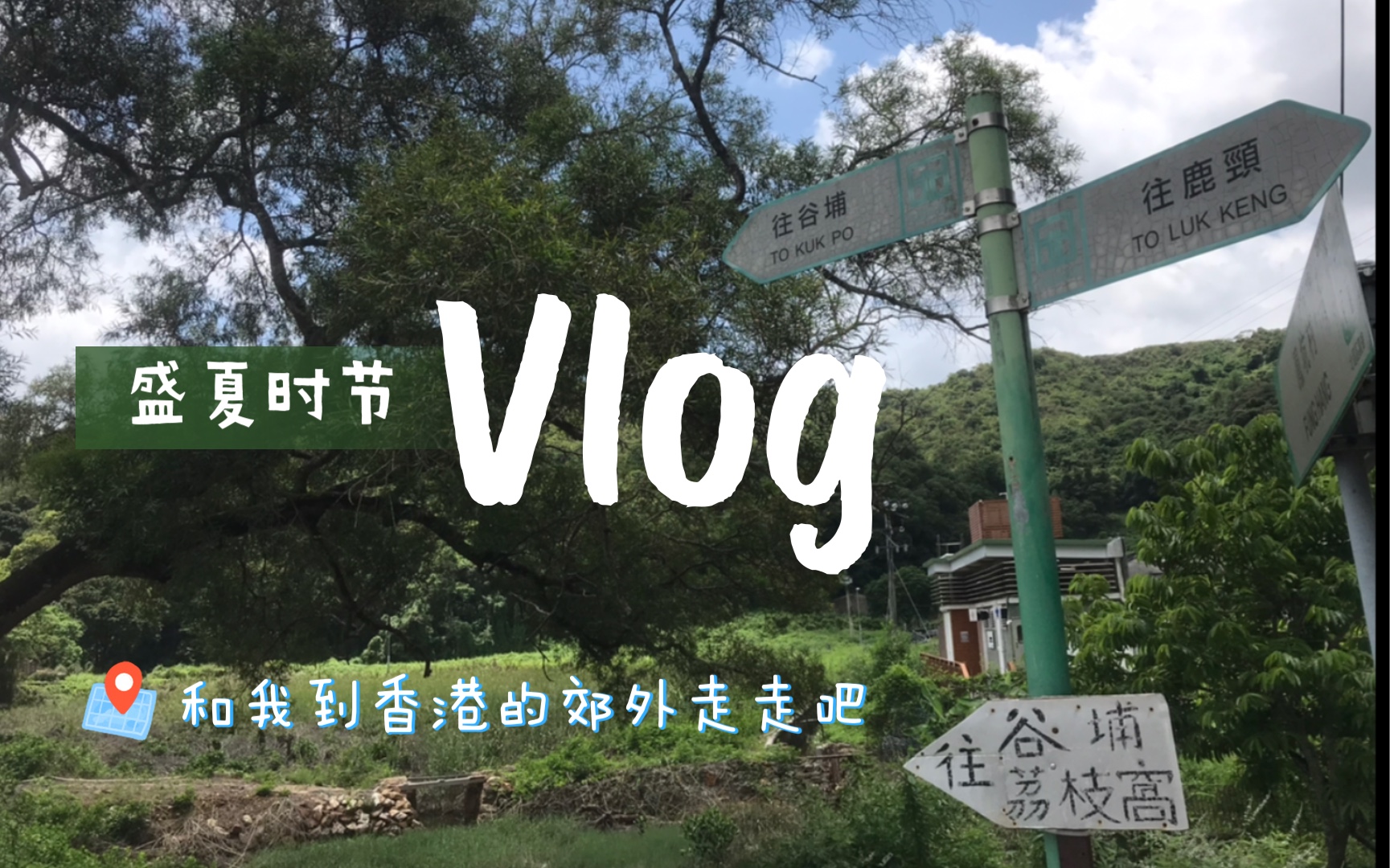 [图]漫游vlog_[01]鹿颈