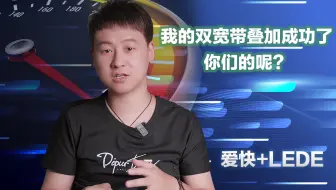 我的双宽带叠加成功了，你们的呢？