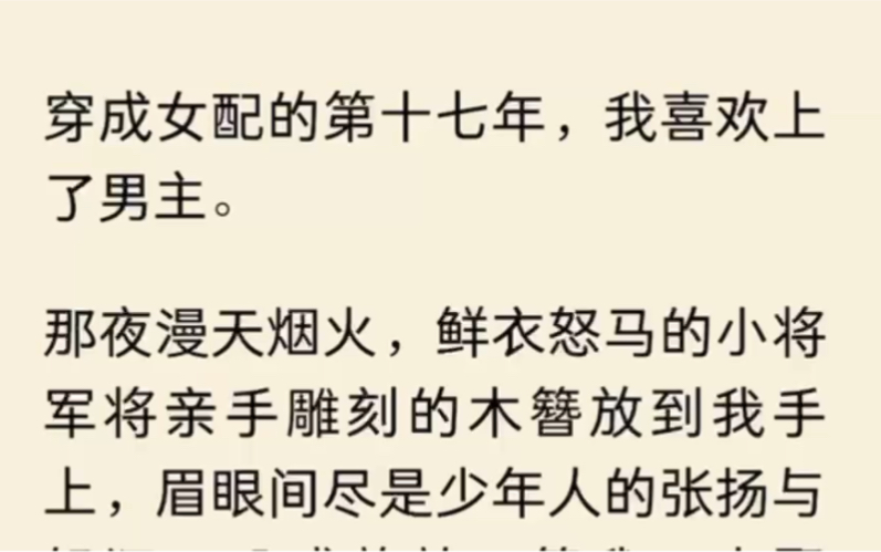 [图]（全文完结）穿成女配的第十七年，我喜欢上了男主。那夜漫天烟火，鲜衣怒马的小将军将亲手雕刻的木簪放到我手上，眉眼间尽是少年人的张扬与轻狂：「盛茯苓，等我回来娶你！