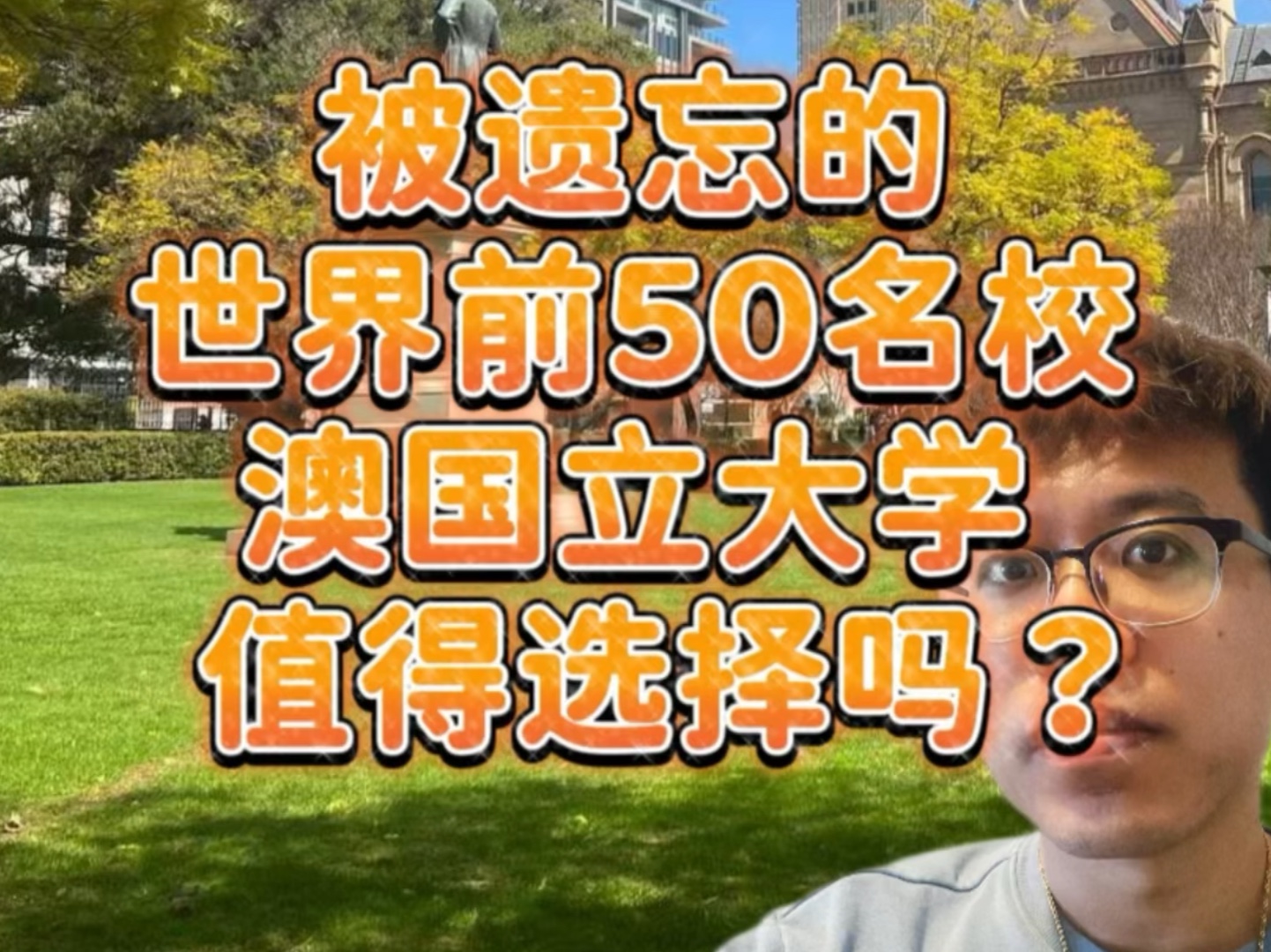 被遗忘的世界前50名校,澳大利亚国立大学值得大家选择吗?哔哩哔哩bilibili