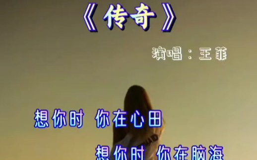 王菲《传奇》宁愿相信我们前世有约 经典!哔哩哔哩bilibili