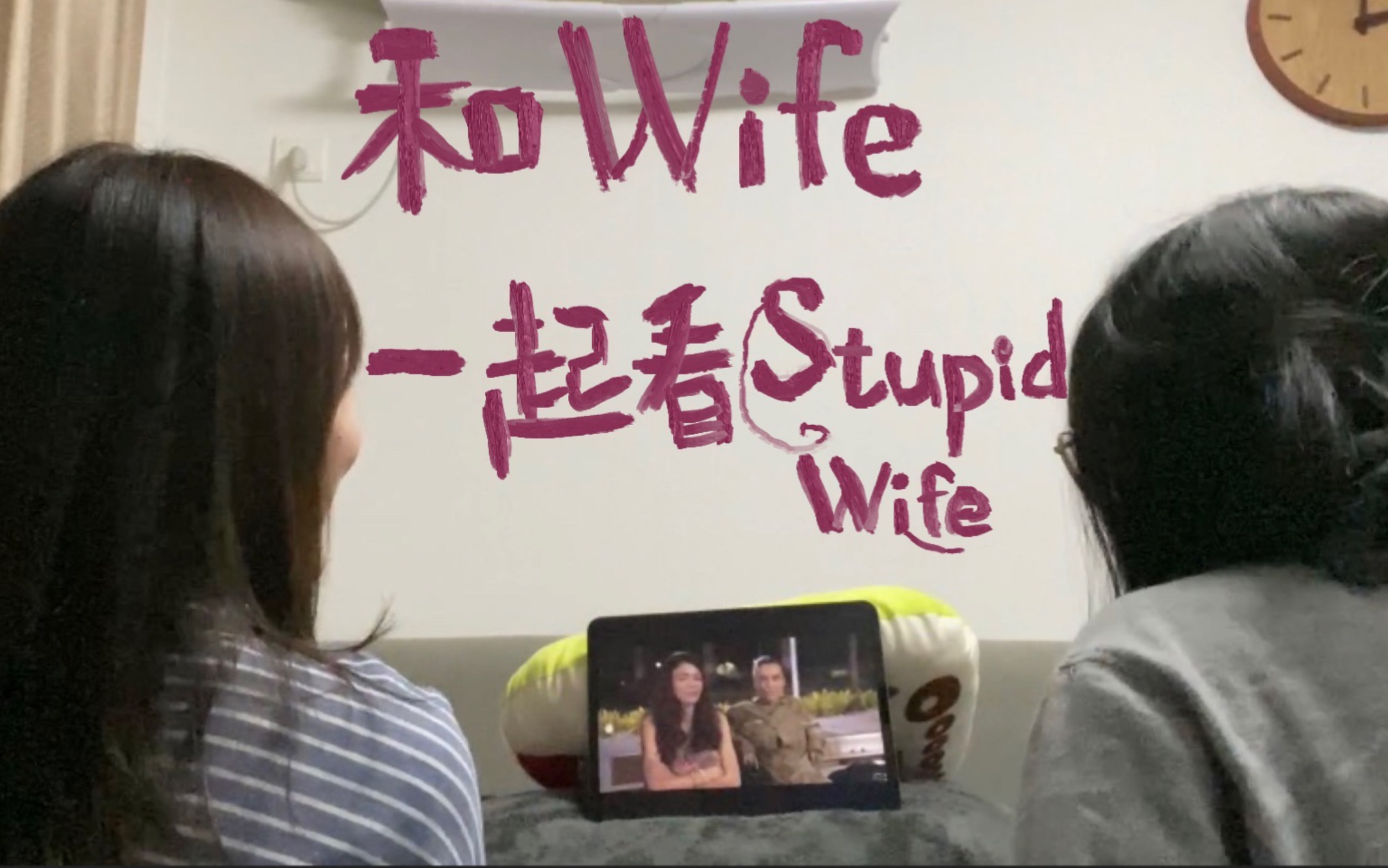 [图]◎09《和Wife一起看Stupid Wife》