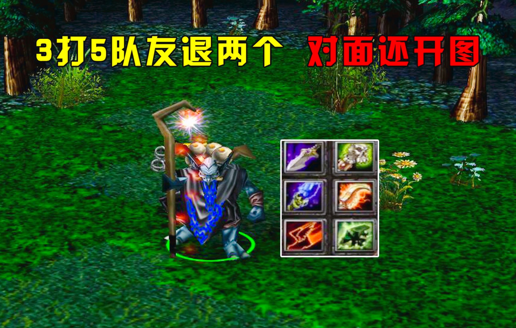 [图]DOTA：赵云巫医，3打5队友退两个，对面还开图