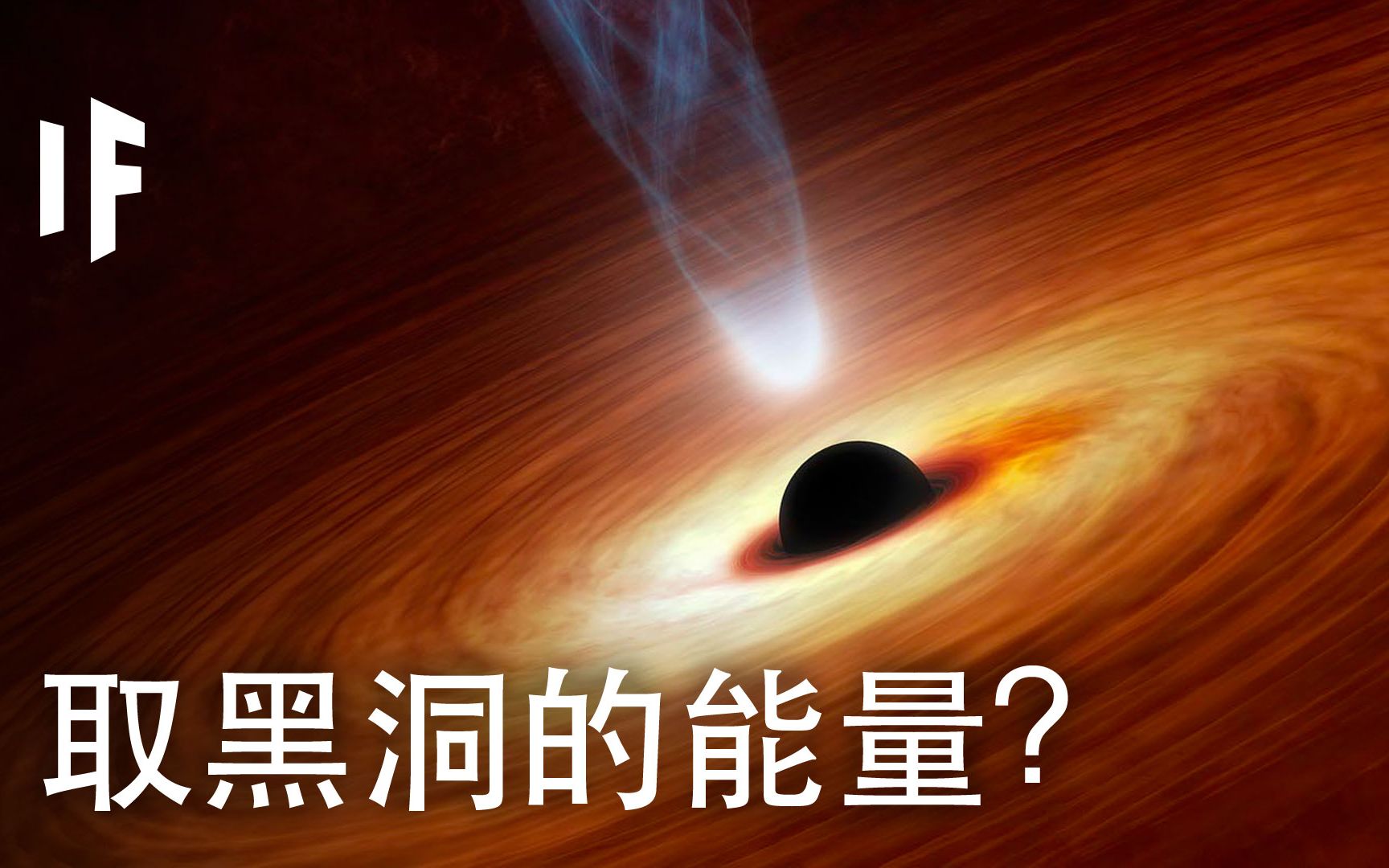 [图]如果我们能够汲取黑洞的能量？【大胆科学】