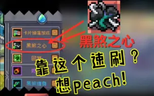 元气骑士前传：别上当！在普通关卡刷黑煞之心？想peach吧