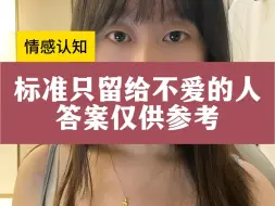 Download Video: 标准只留给不爱的人 一个女生真的爱你 她会主动解决问题的 而不是把问题都留给你