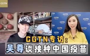 Télécharger la video: 吴尊接受CGTN采访谈接种中国疫苗