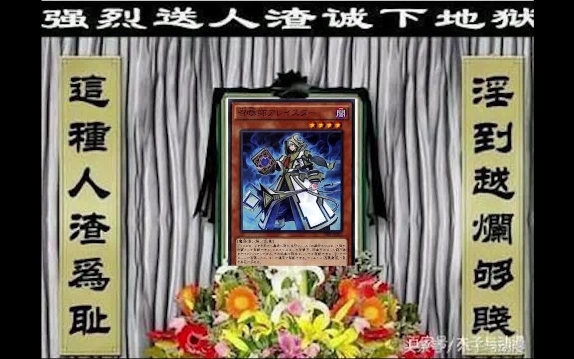 阿莱渣男处刑和游戏王教导召唤兽_1