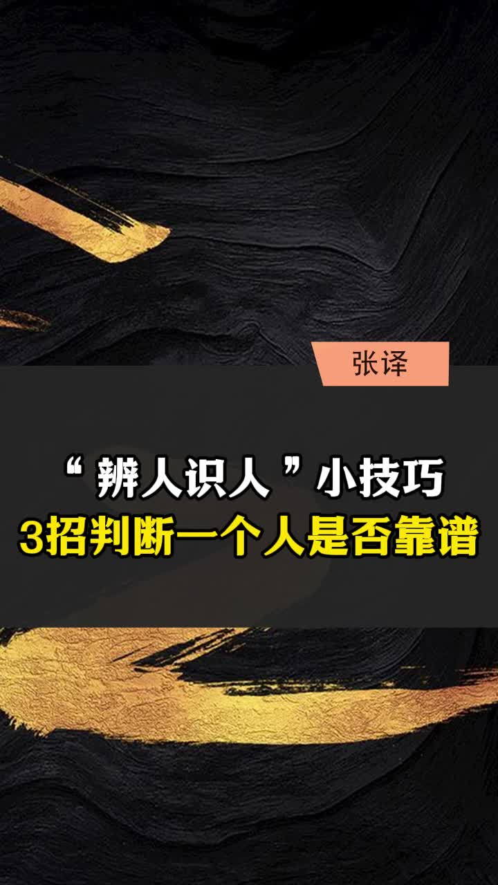 “辨人识人”小技巧,3招判断一个人是否靠谱哔哩哔哩bilibili