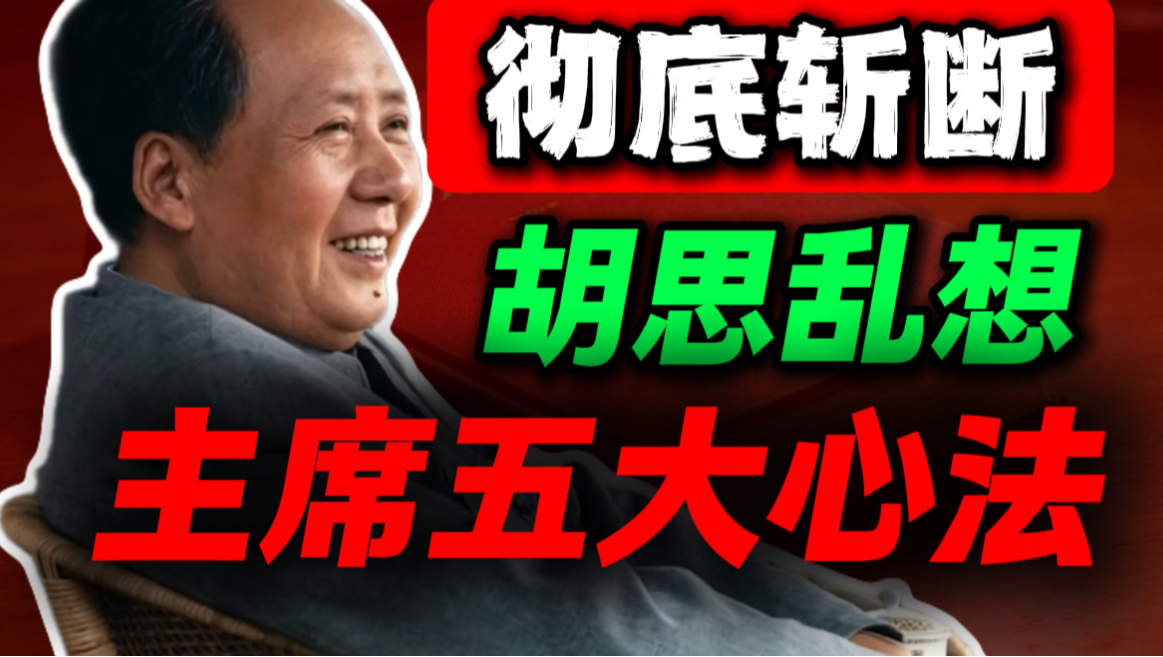 教员为什么总能找到正确的方向，似乎从来不会焦虑｜第78期｜毛选解读｜毛选思维｜伟人思想
