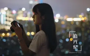 下载视频: 夜景人像这么拍，惊艳你的朋友圈