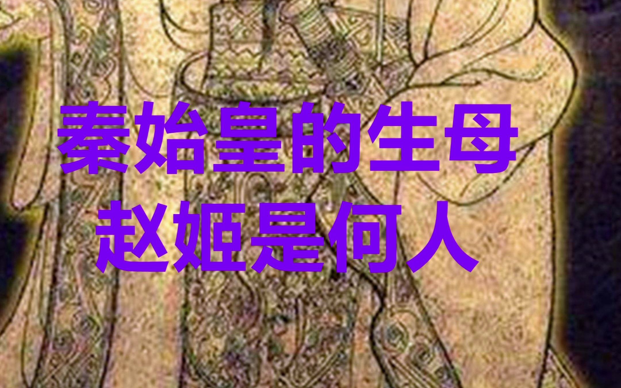 秦始皇的生母赵姬是一个什么样的女人?