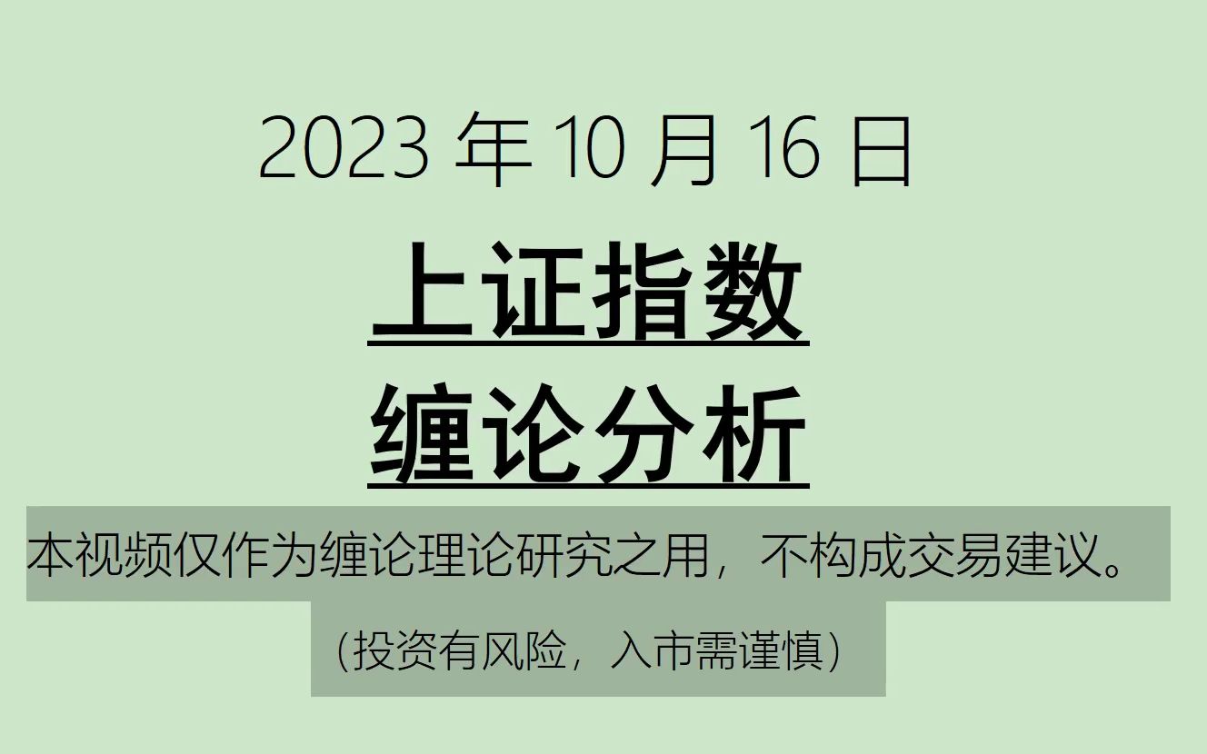 [图]《2023-10-16上证指数之缠论分析》