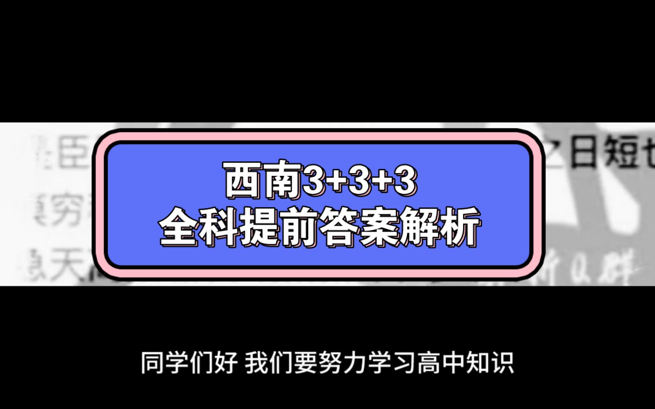 西南3+3+3联盟2023届西南省高三3+3+3 )名师联盟4月大联考各科试题及答案解析提前汇总完毕哔哩哔哩bilibili