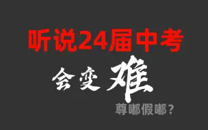 Download Video: 听说2024届中考会变难，是真的吗？