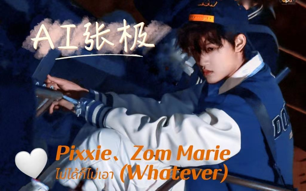 [图]【AI张极】cover Pixxie、Zom Marie - ไม่ได้ก็ไม่เอา (Whatever) | 甜妹就要唱甜歌