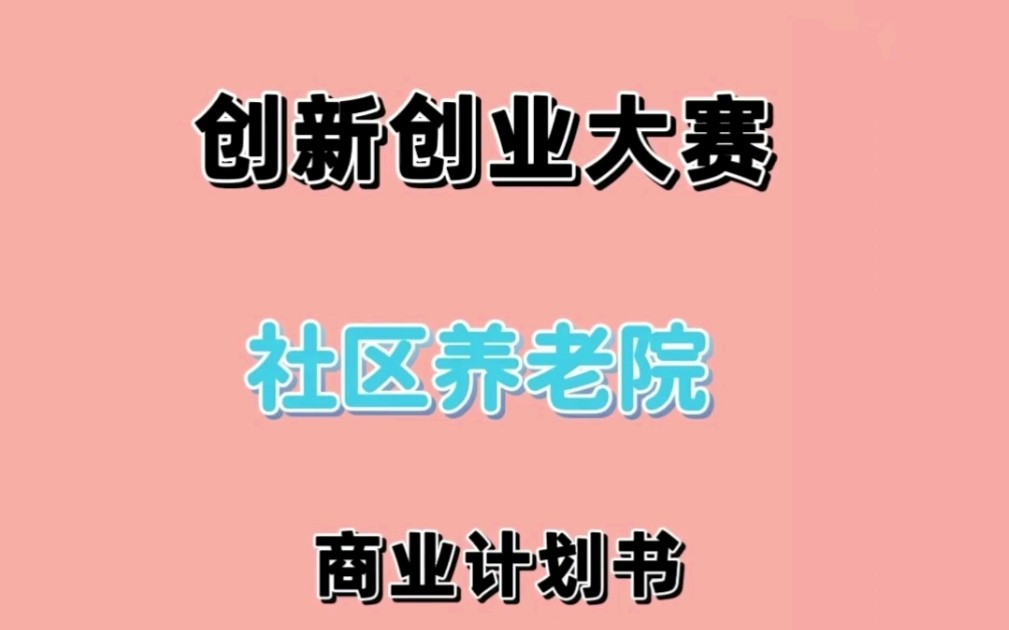 (社区养老院)计划书创业路上别错过这些小窍门,让你事半功倍❗️哔哩哔哩bilibili