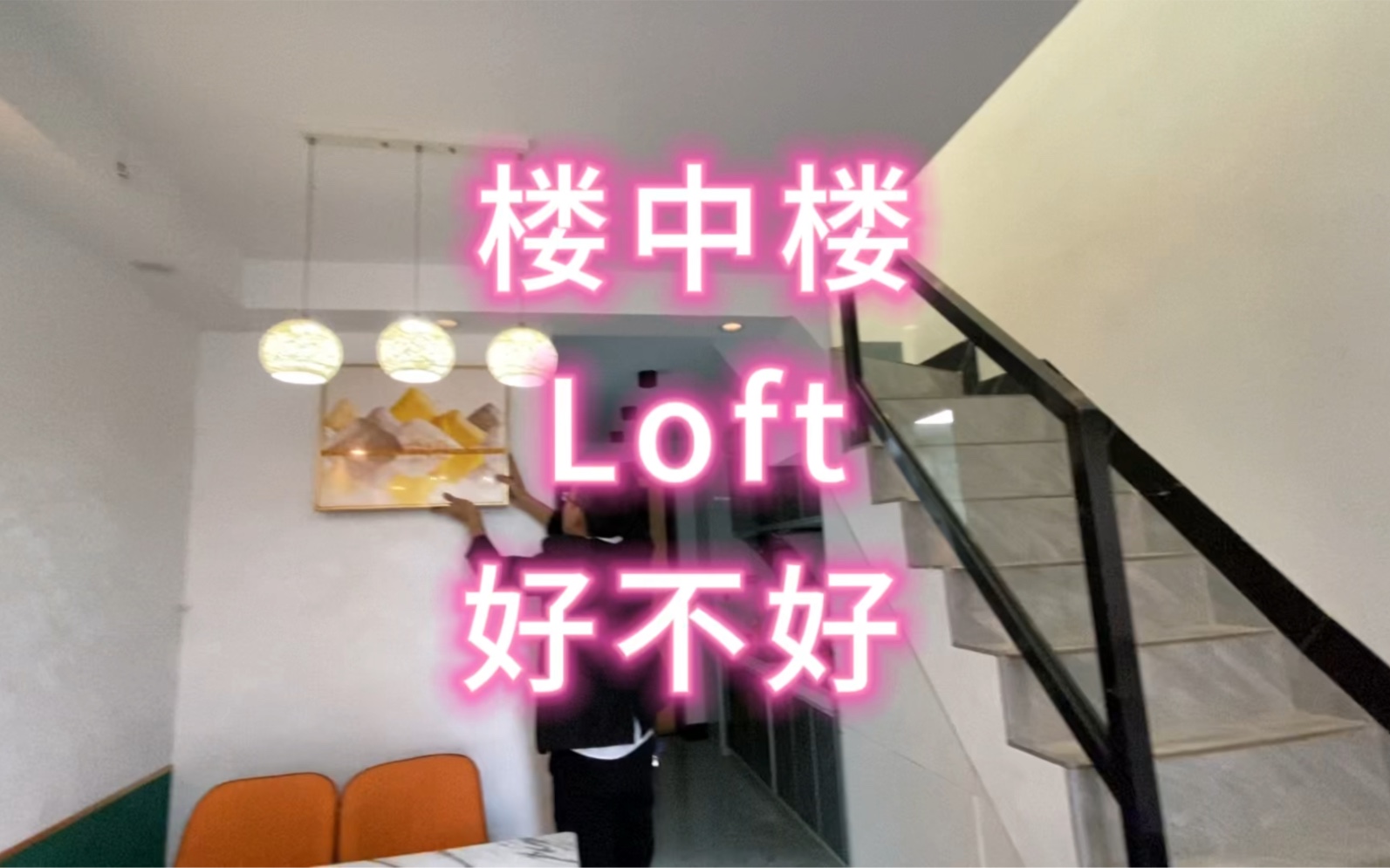 听起来高大上的名字:Loft楼中楼,住在里面舒服吗?哔哩哔哩bilibili