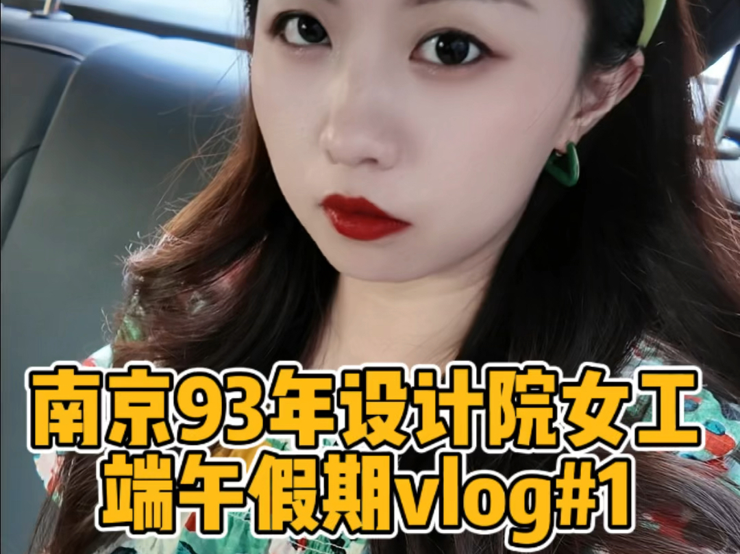 南京93年设计院女工端午假期vlog#1哔哩哔哩bilibili