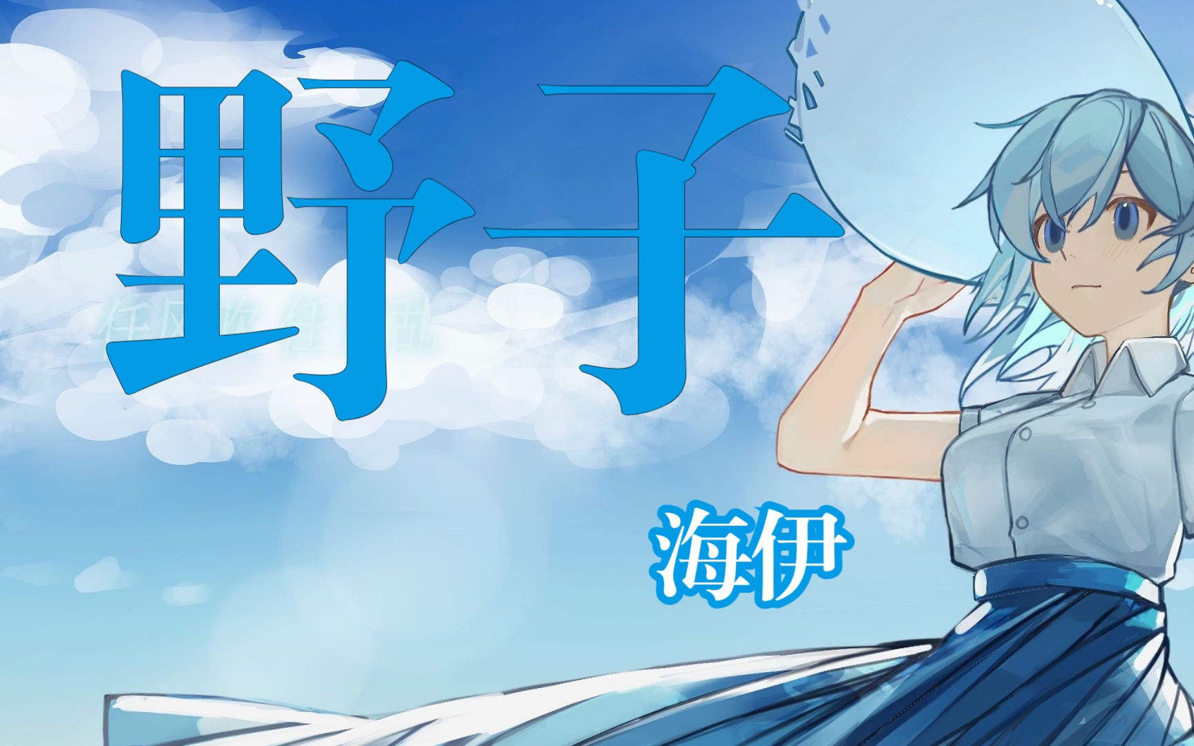【海伊翻唱】野子【2023海伊生贺】 - 视频下载 Video Downloader