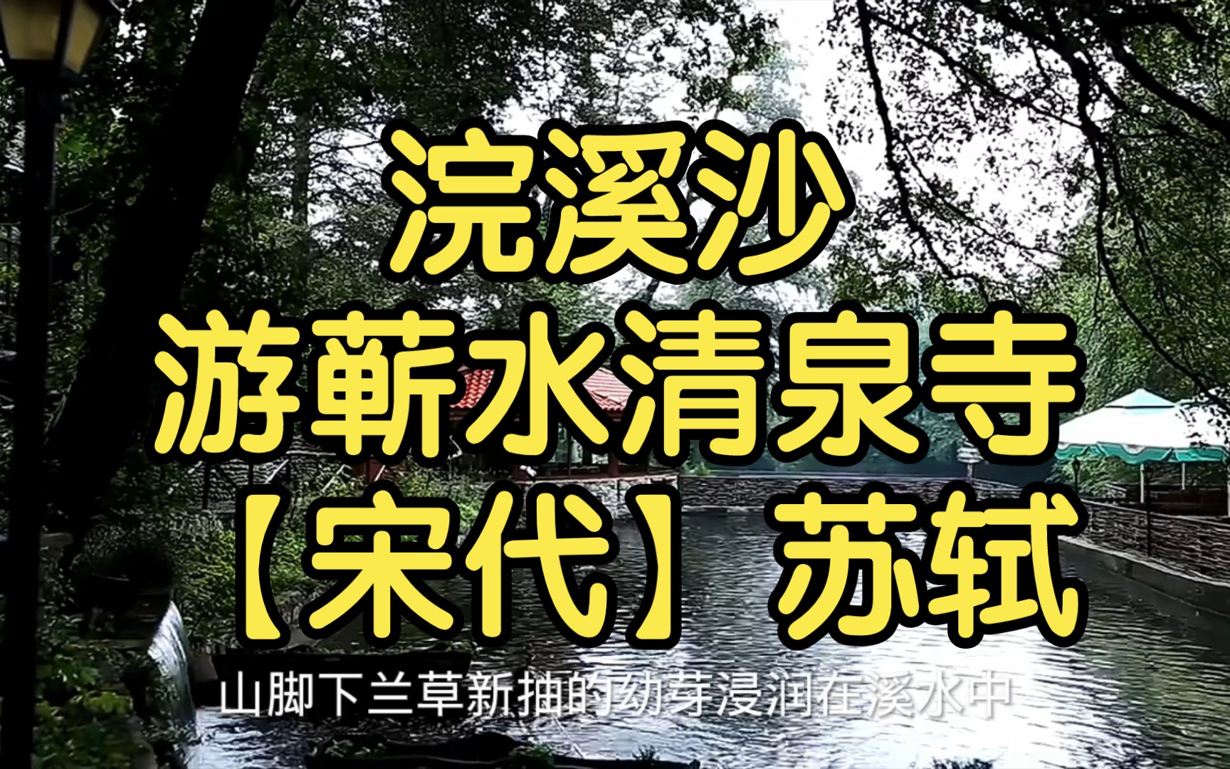 [图]浣溪沙·游蕲水清泉寺【宋代】苏轼