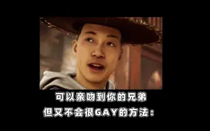 Download Video: 【空佬AI】可以亲到你的兄弟，又不会很gay的方法