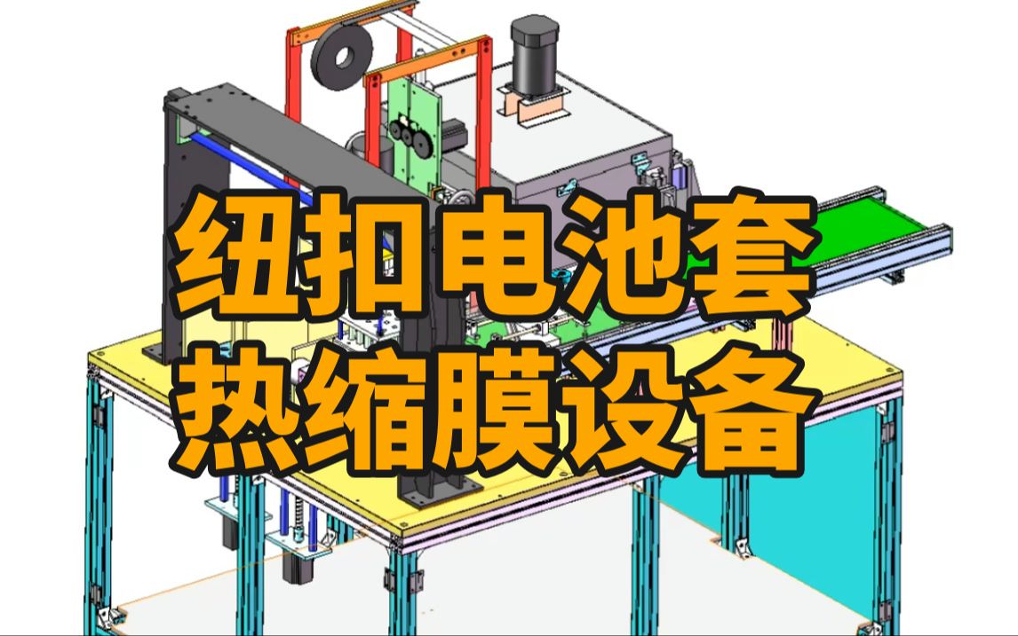 纽扣电池套热缩膜设备