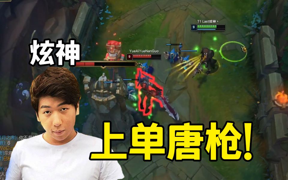 【炫神】这就是我的上单男枪啊！你们有没有这样的男枪啊？啊？！-就看看桑-就看看桑-哔哩哔哩视频