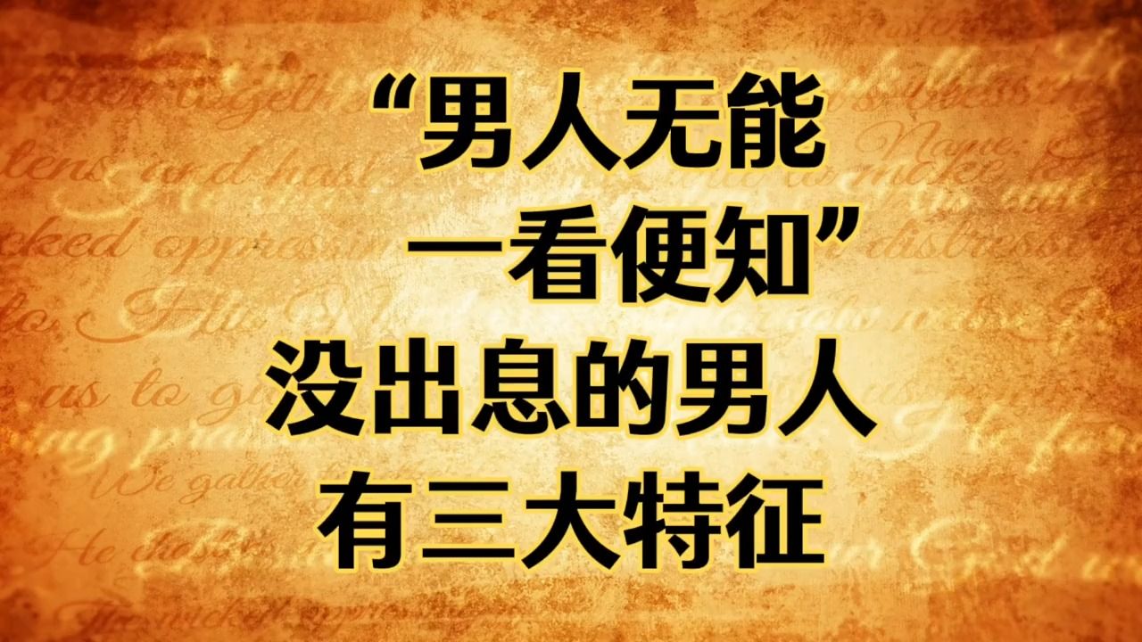 "男人无能,一看便知",没出息的男人,有三大特征!