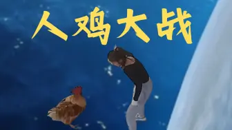 Download Video: 【动物刃牙】鸡哥大战女主人😱猛禽永不为奴！战力爆表