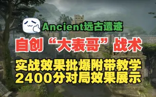 Video herunterladen: 【战术手册】【实战演示+教学讲解】Ancient遗迹“大表哥”前压战术